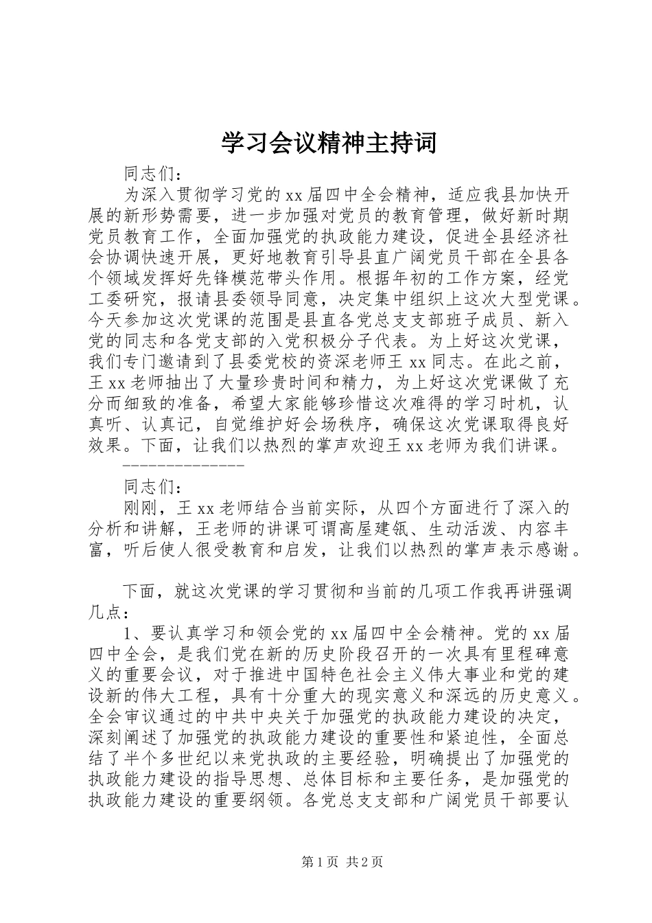 2023年学习会议精神主持词.docx_第1页