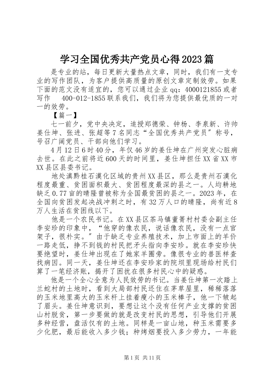 2023年学习全国优秀共产党员心得10篇.docx_第1页