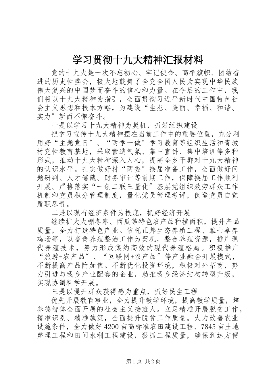 2023年学习贯彻十九大精神汇报材料.docx_第1页