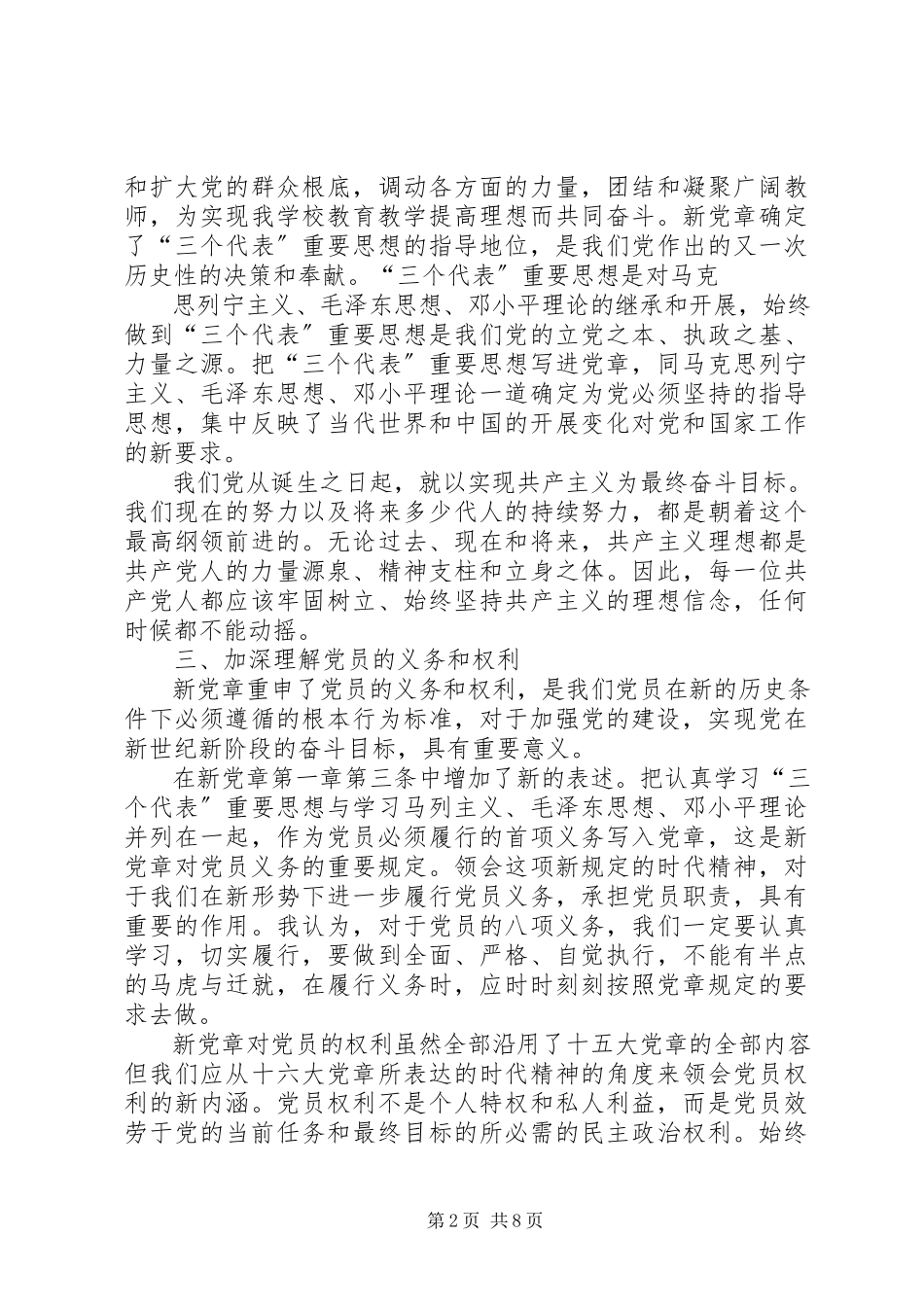 2023年学习党章和廉政准则的几点体会.docx_第2页