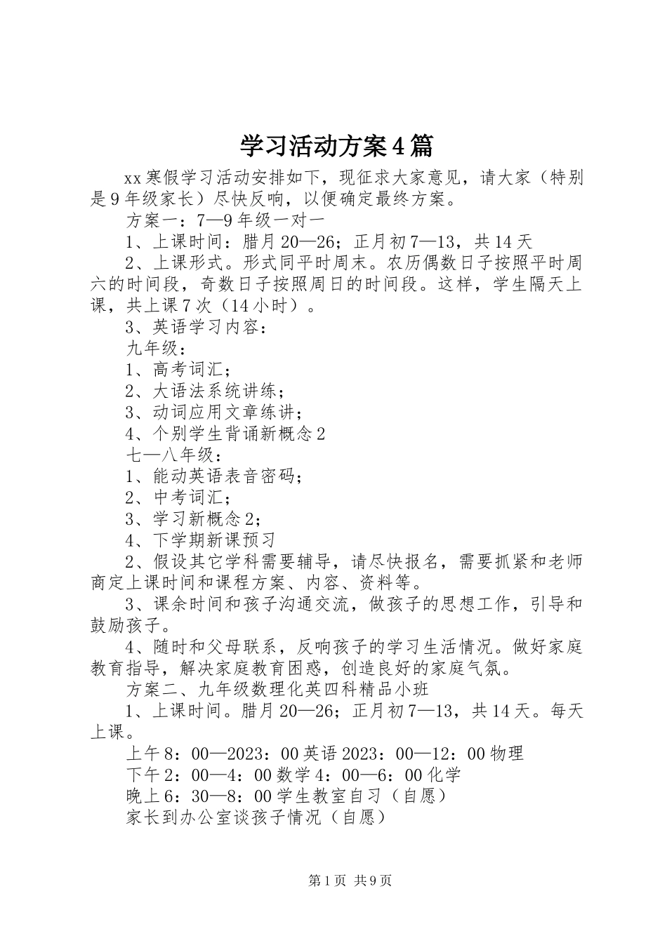 2023年学习活动方案4篇.docx_第1页