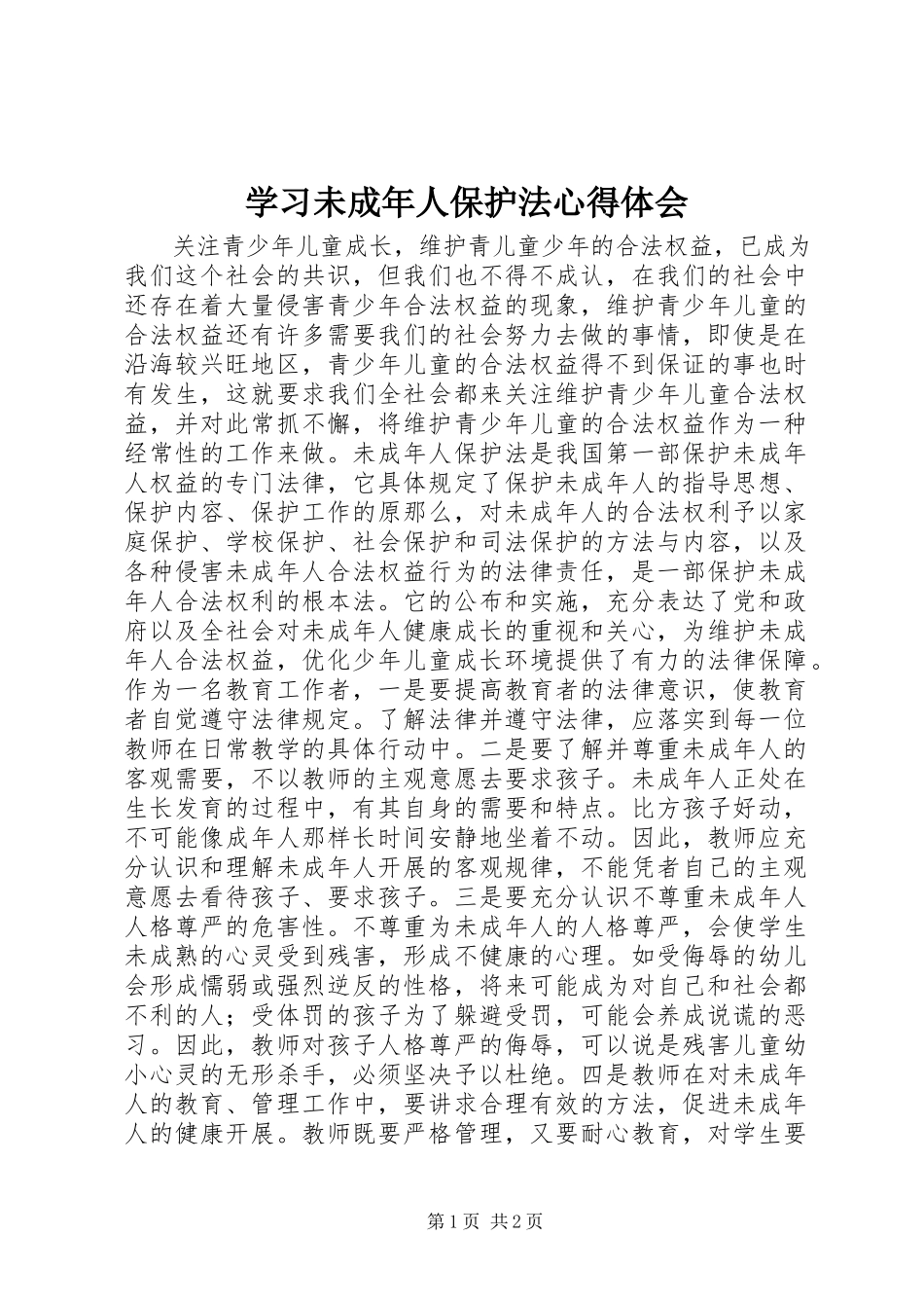 2023年学习未成年人保护法心得体会.docx_第1页