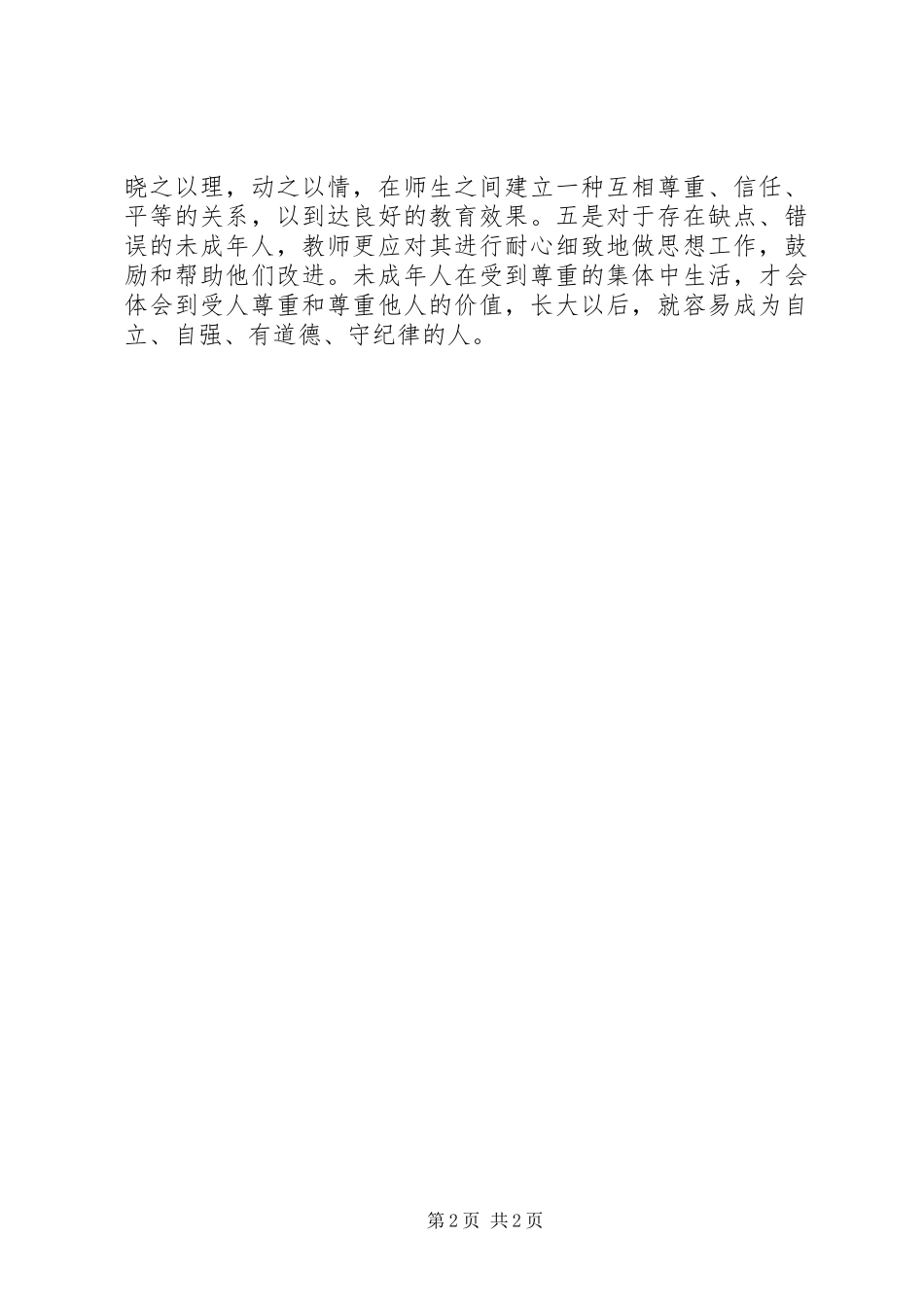 2023年学习未成年人保护法心得体会.docx_第2页