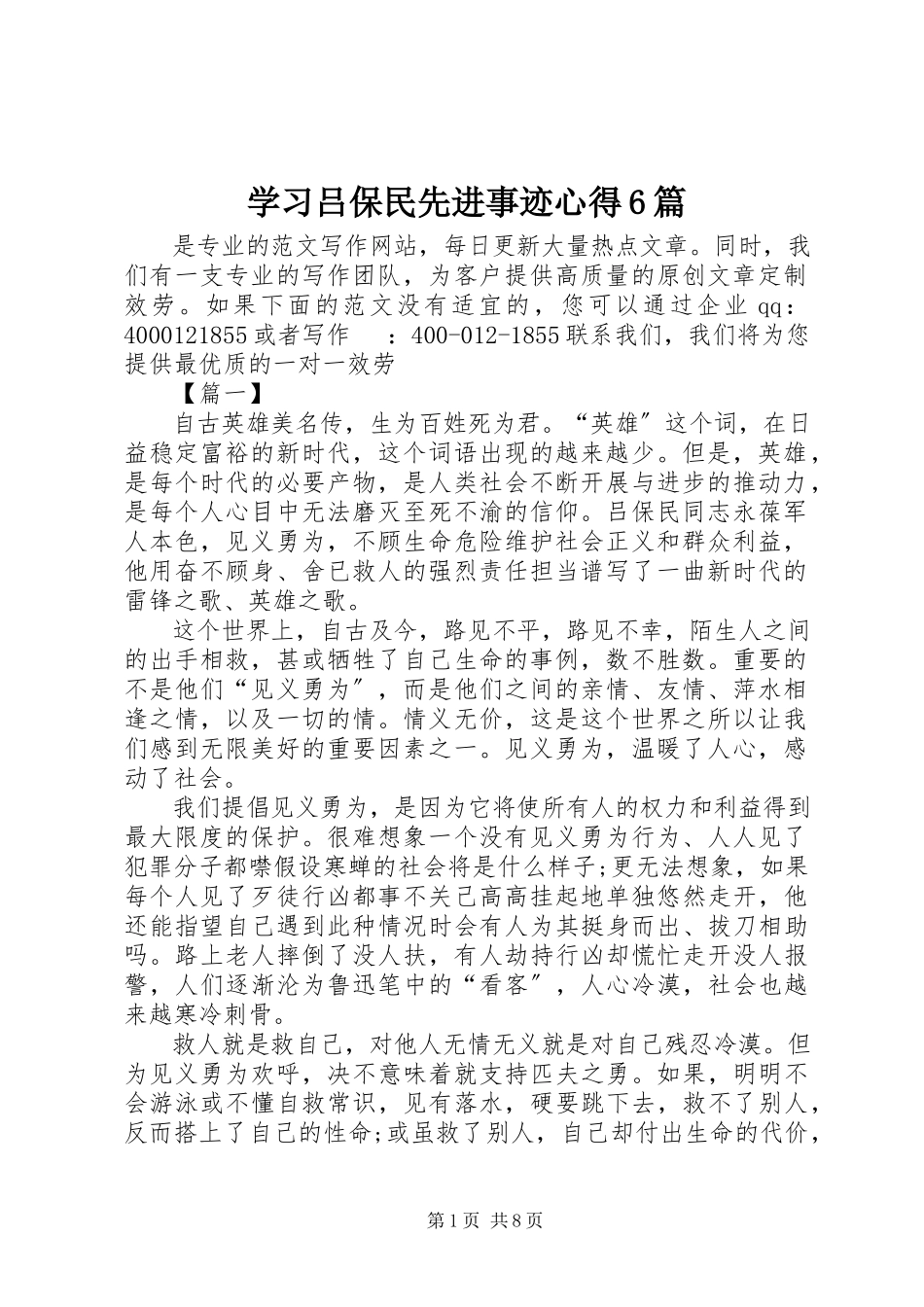 2023年学习吕保民先进事迹心得6篇.docx_第1页