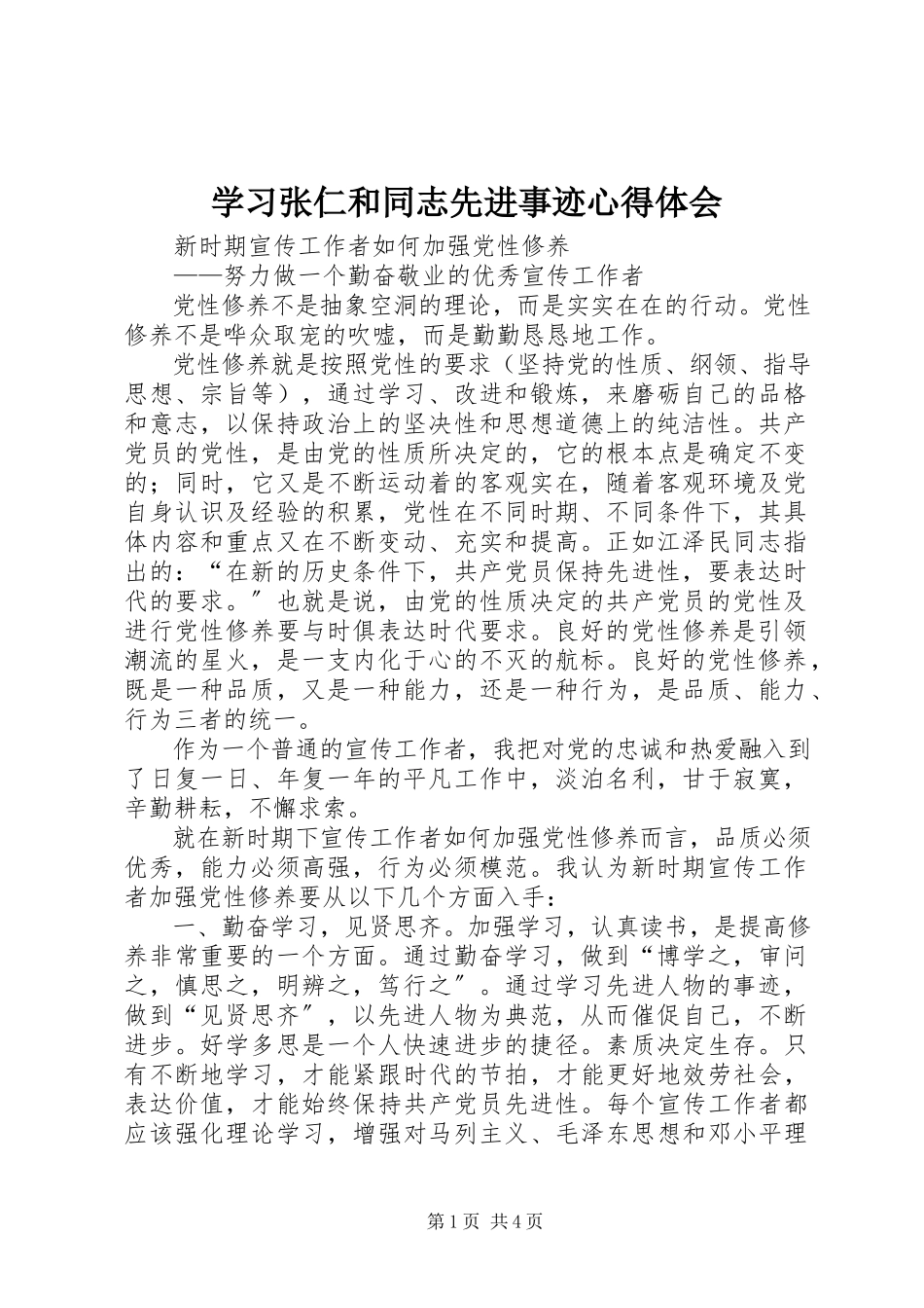 2023年学习张仁和同志先进事迹心得体会.docx_第1页