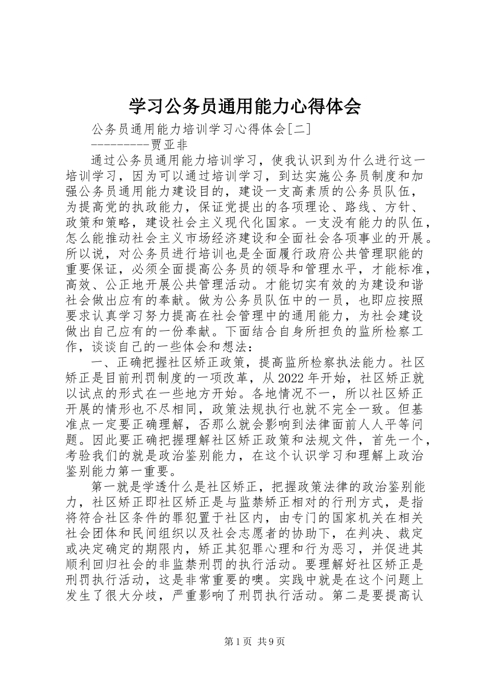 2023年学习公务员通用能力心得体会.docx_第1页