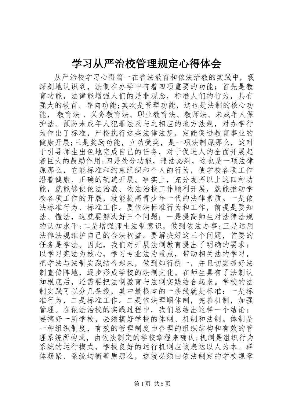 2023年学习从严治校管理规定心得体会.docx_第1页