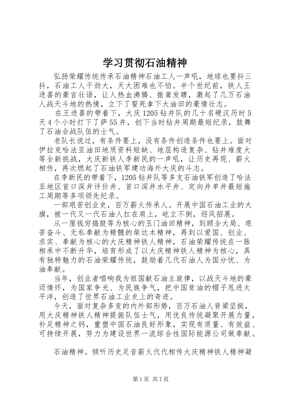 2023年学习贯彻石油精神.docx_第1页