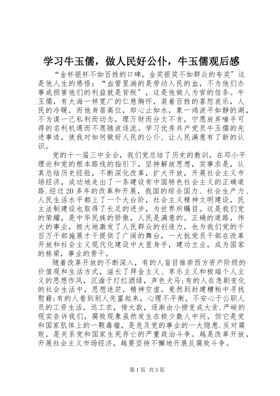 2023年学习牛玉儒做人民好公仆牛玉儒观后感.docx_第1页