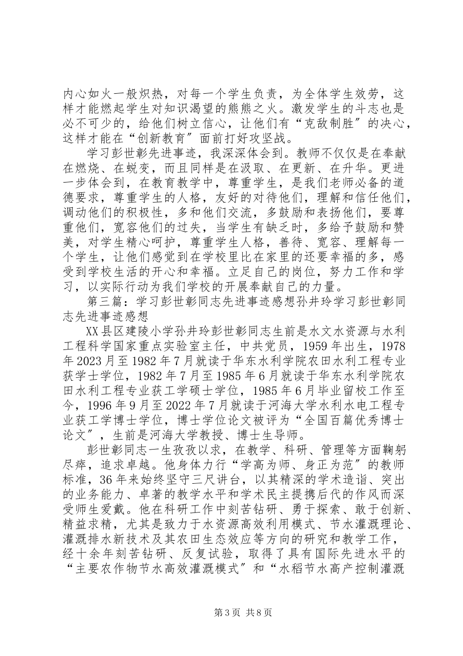 2023年学习彭世彰同志先进事迹感想.docx_第3页