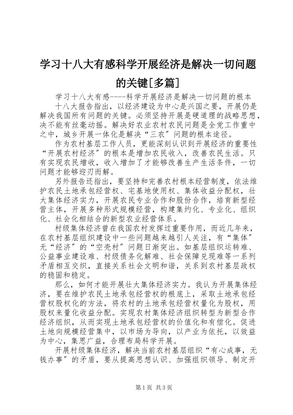 2023年学习十八大有感科学发展经济是解决一切问题的关键多篇.docx_第1页