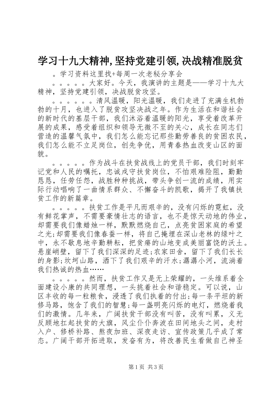 2023年学习十九大精神坚持党建引领决战精准脱贫.docx_第1页
