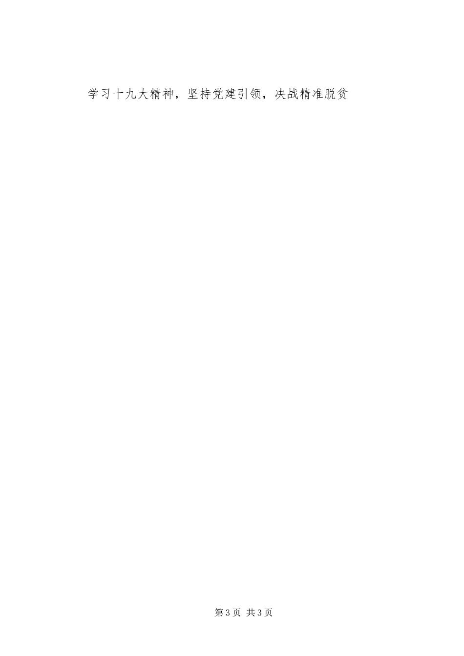2023年学习十九大精神坚持党建引领决战精准脱贫.docx_第3页