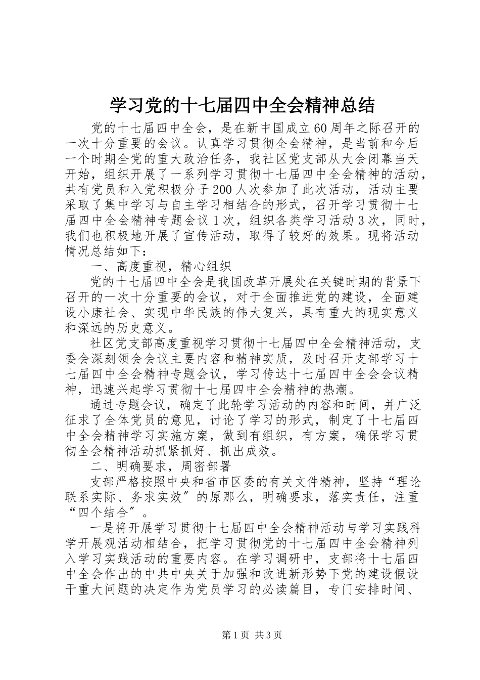 2023年学习党的十七届四中全会精神总结.docx_第1页