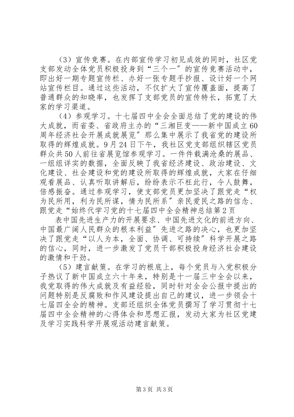 2023年学习党的十七届四中全会精神总结.docx_第3页