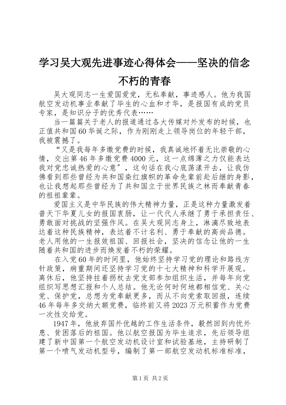 2023年学习吴大观先进事迹心得体会坚定的信念不朽的青春.docx_第1页