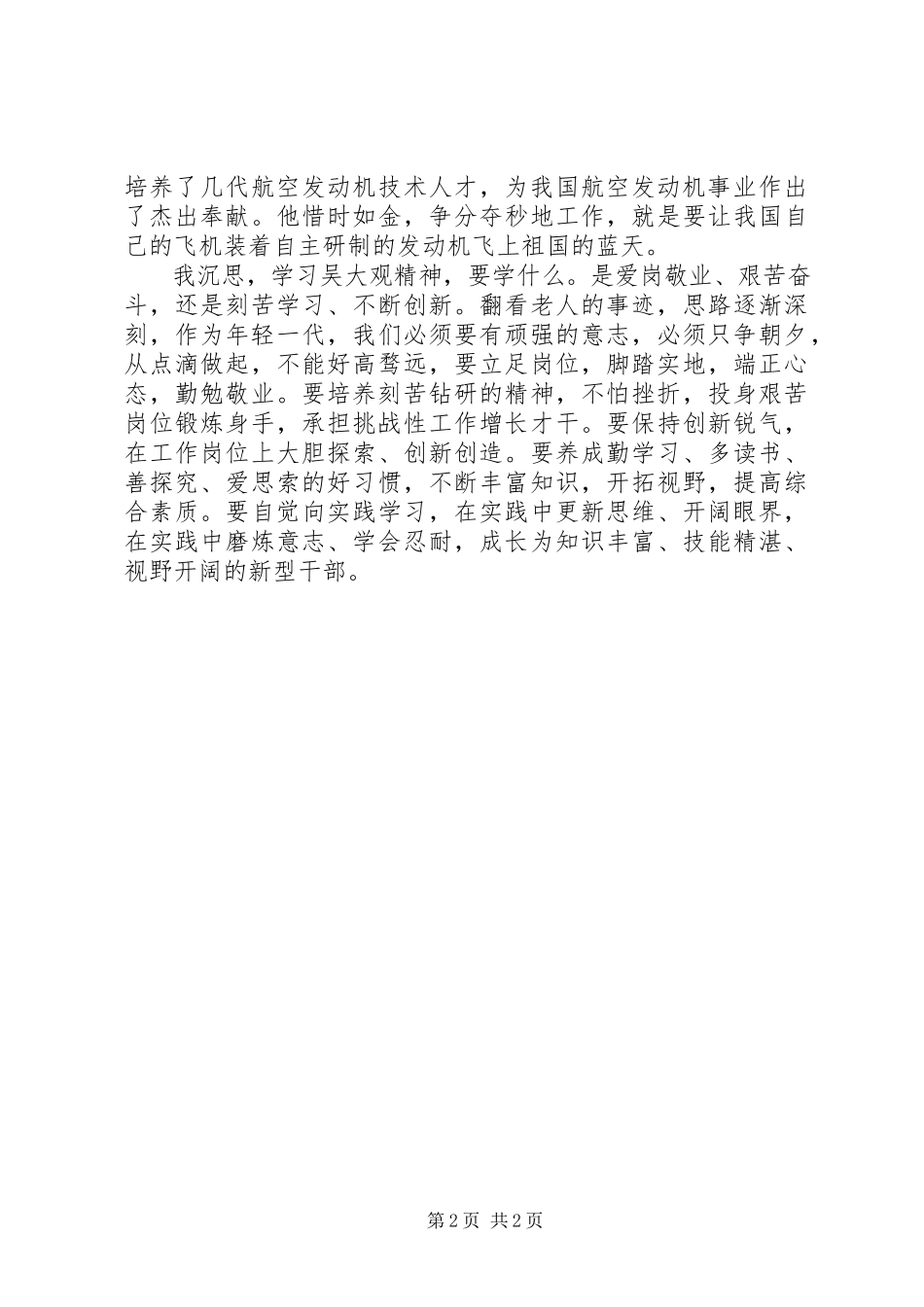 2023年学习吴大观先进事迹心得体会坚定的信念不朽的青春.docx_第2页