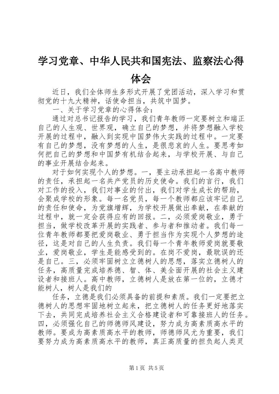 2023年学习党章中华人民共和国宪法监察法心得体会.docx_第1页