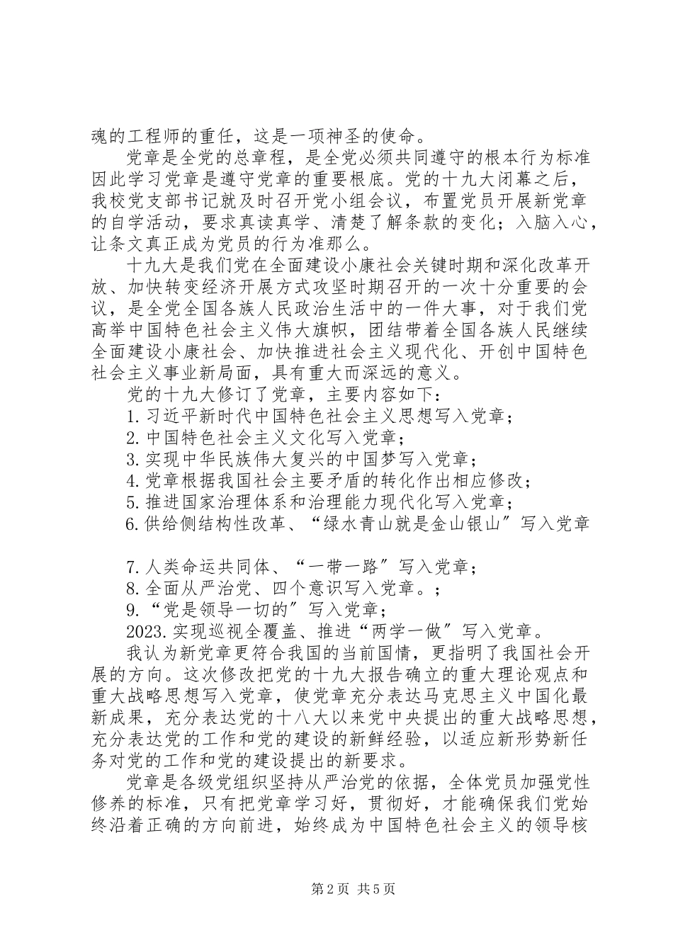 2023年学习党章中华人民共和国宪法监察法心得体会.docx_第2页