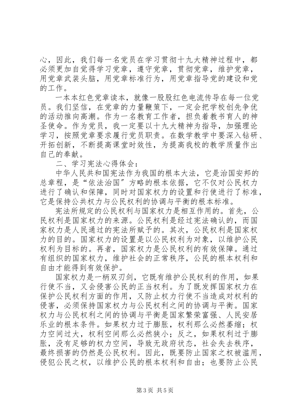 2023年学习党章中华人民共和国宪法监察法心得体会.docx_第3页