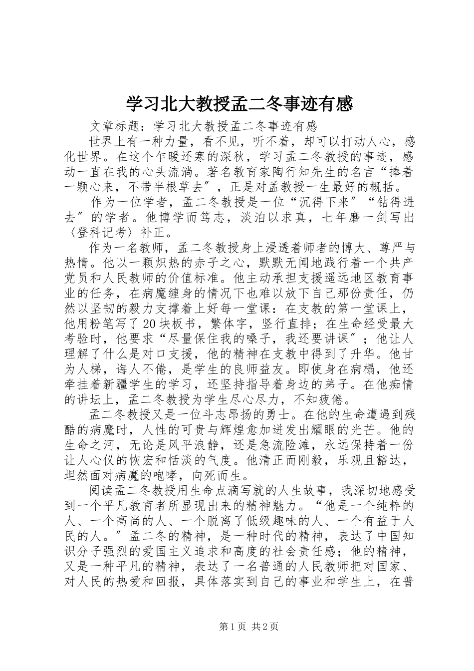 2023年学习北大教授孟二冬事迹有感.docx_第1页