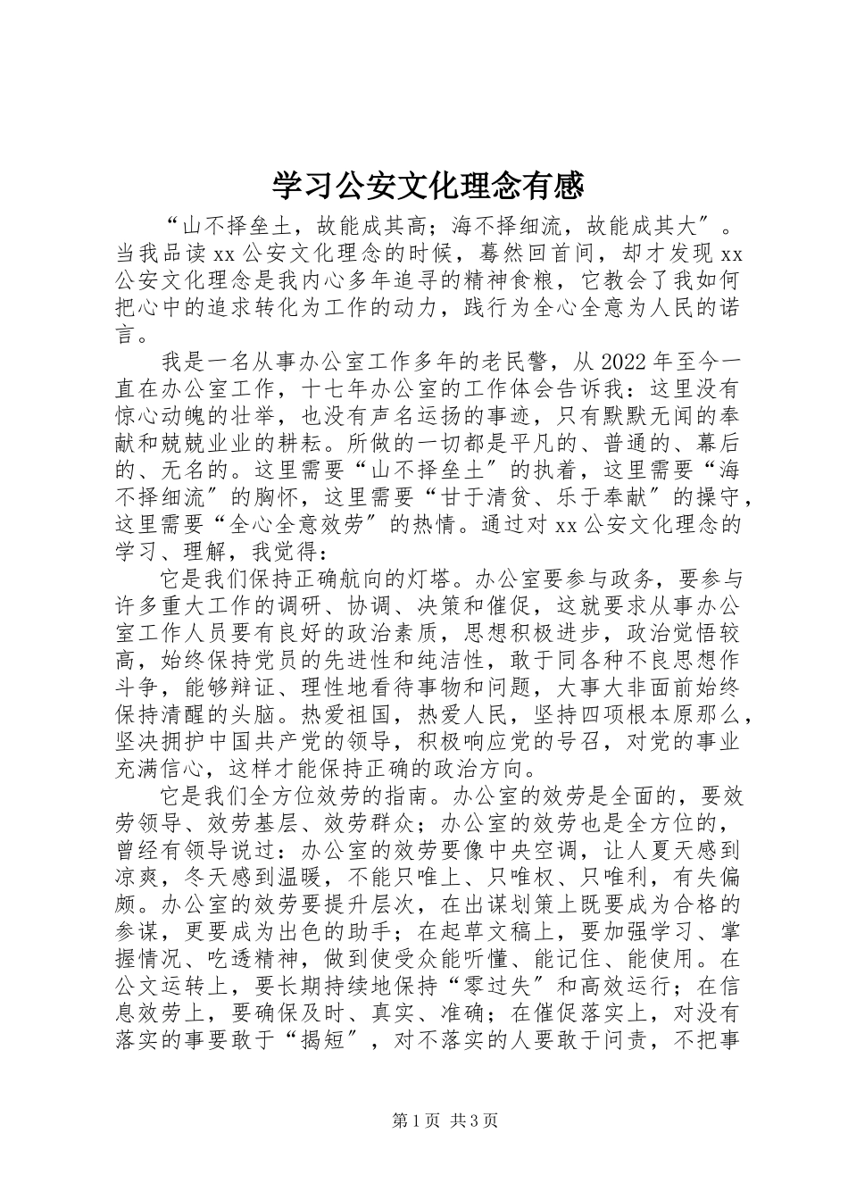 2023年学习公安文化理念有感.docx_第1页