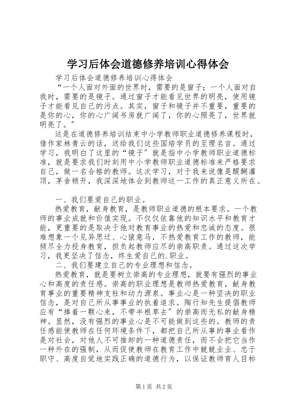 2023年学习后体会道德修养培训心得体会.docx_第1页