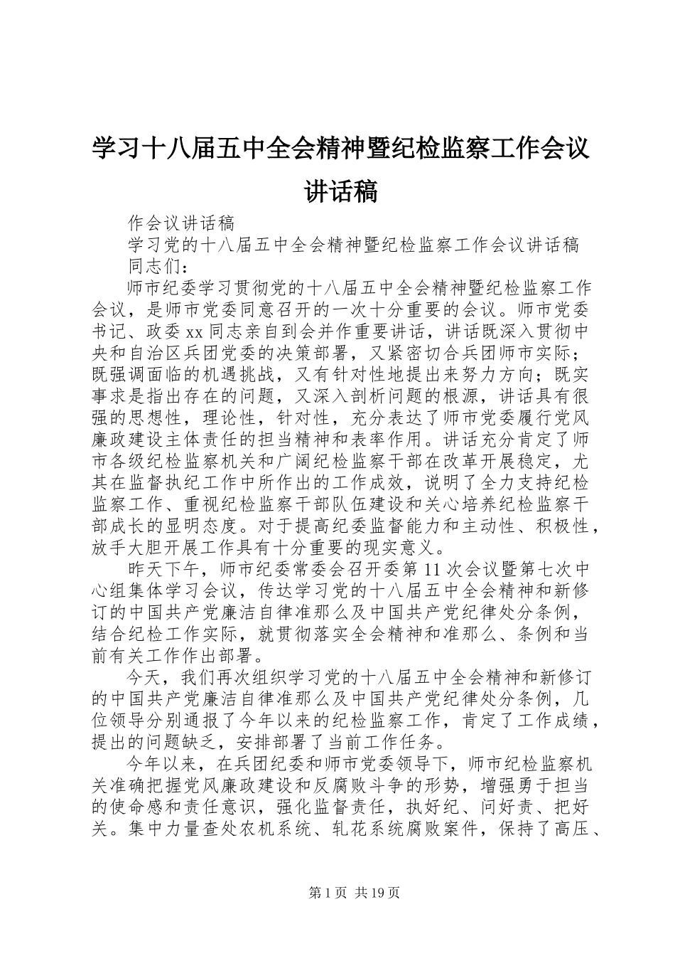 2023年学习十八届五中全会精神暨纪检监察工作会议致辞稿.docx_第1页