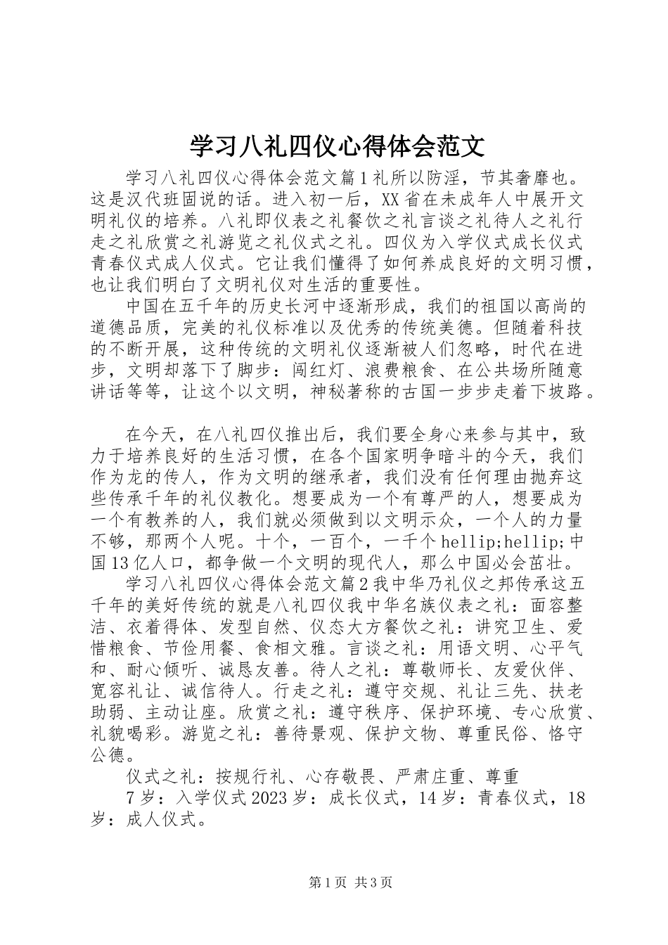 2023年学习八礼四仪心得体会.docx_第1页