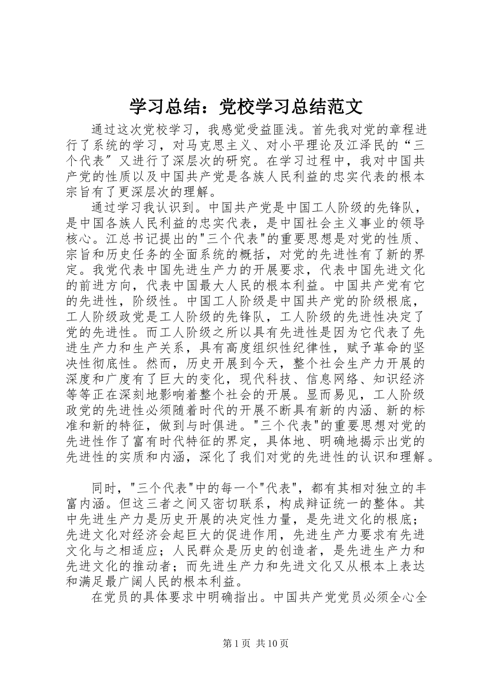 2023年学习总结党校学习总结.docx_第1页