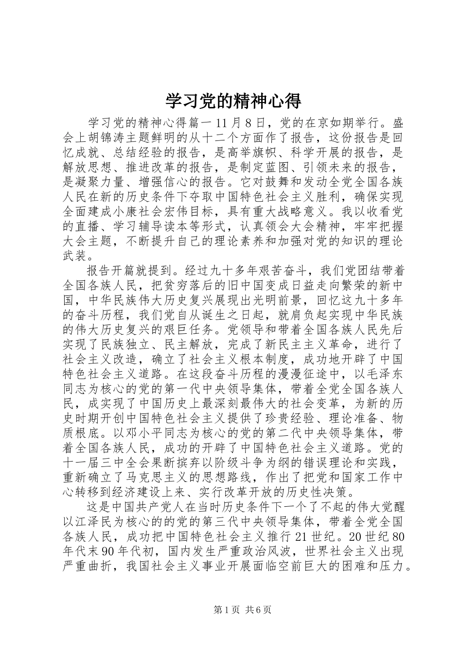 2023年学习党的精神心得.docx_第1页