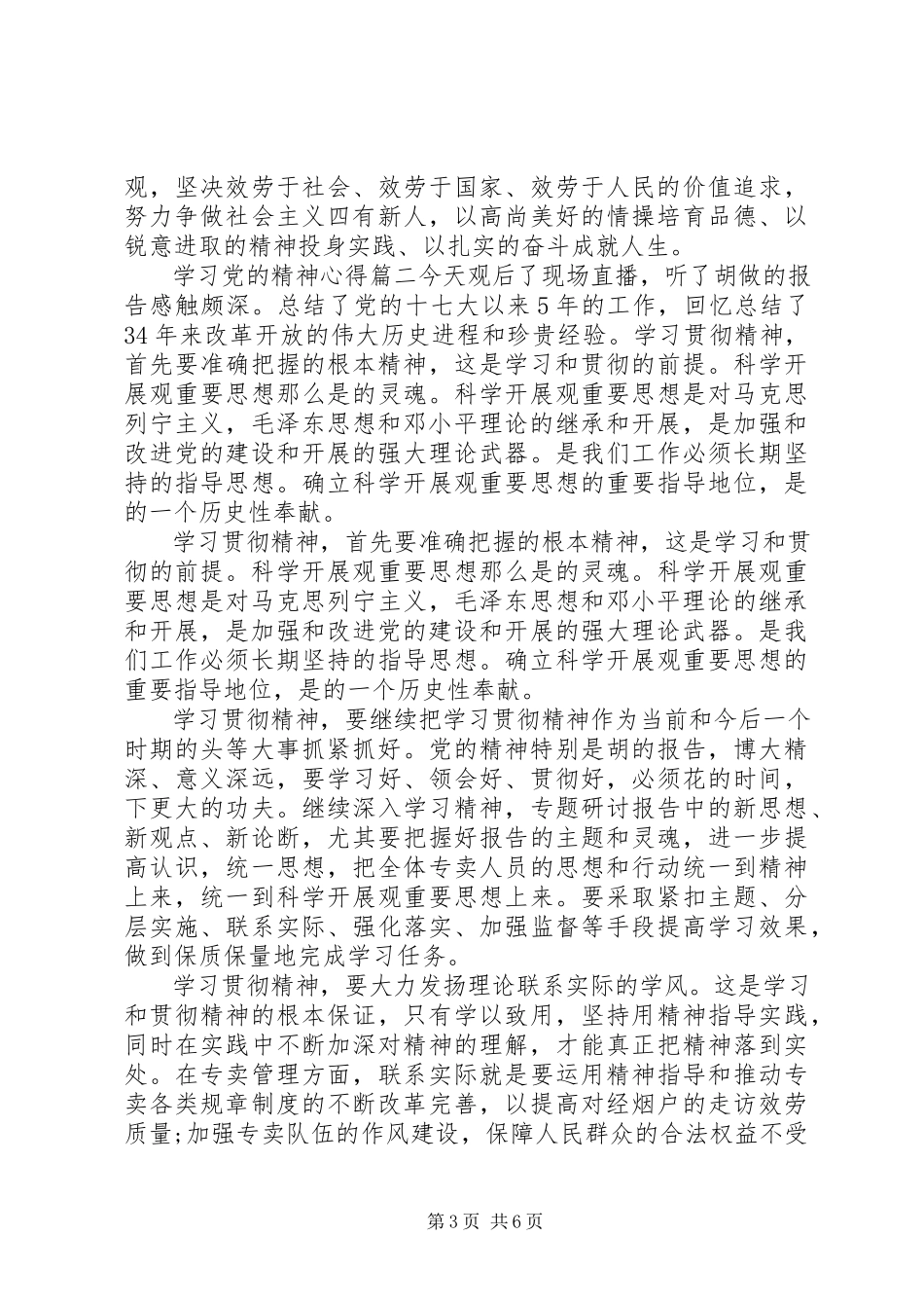 2023年学习党的精神心得.docx_第3页