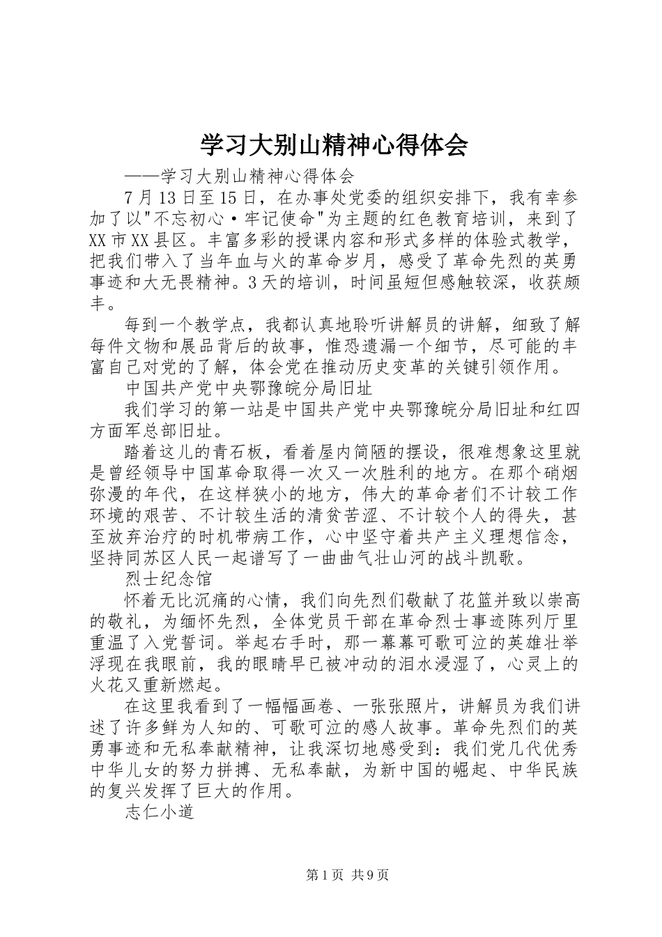 2023年学习大别山精神心得体会.docx_第1页