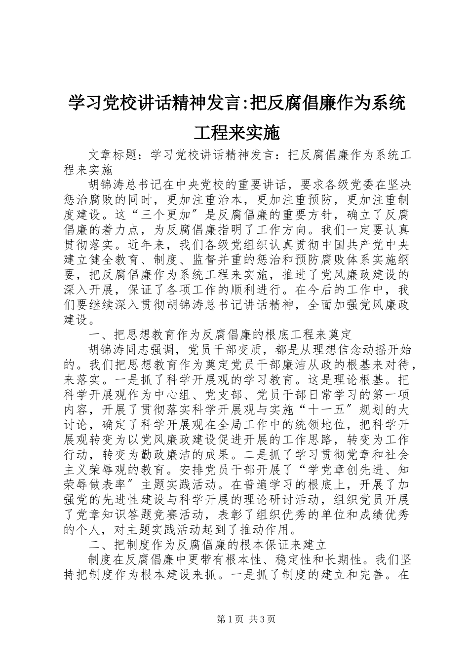 2023年学习党校致辞精神讲话把反腐倡廉作为系统工程来实施.docx_第1页