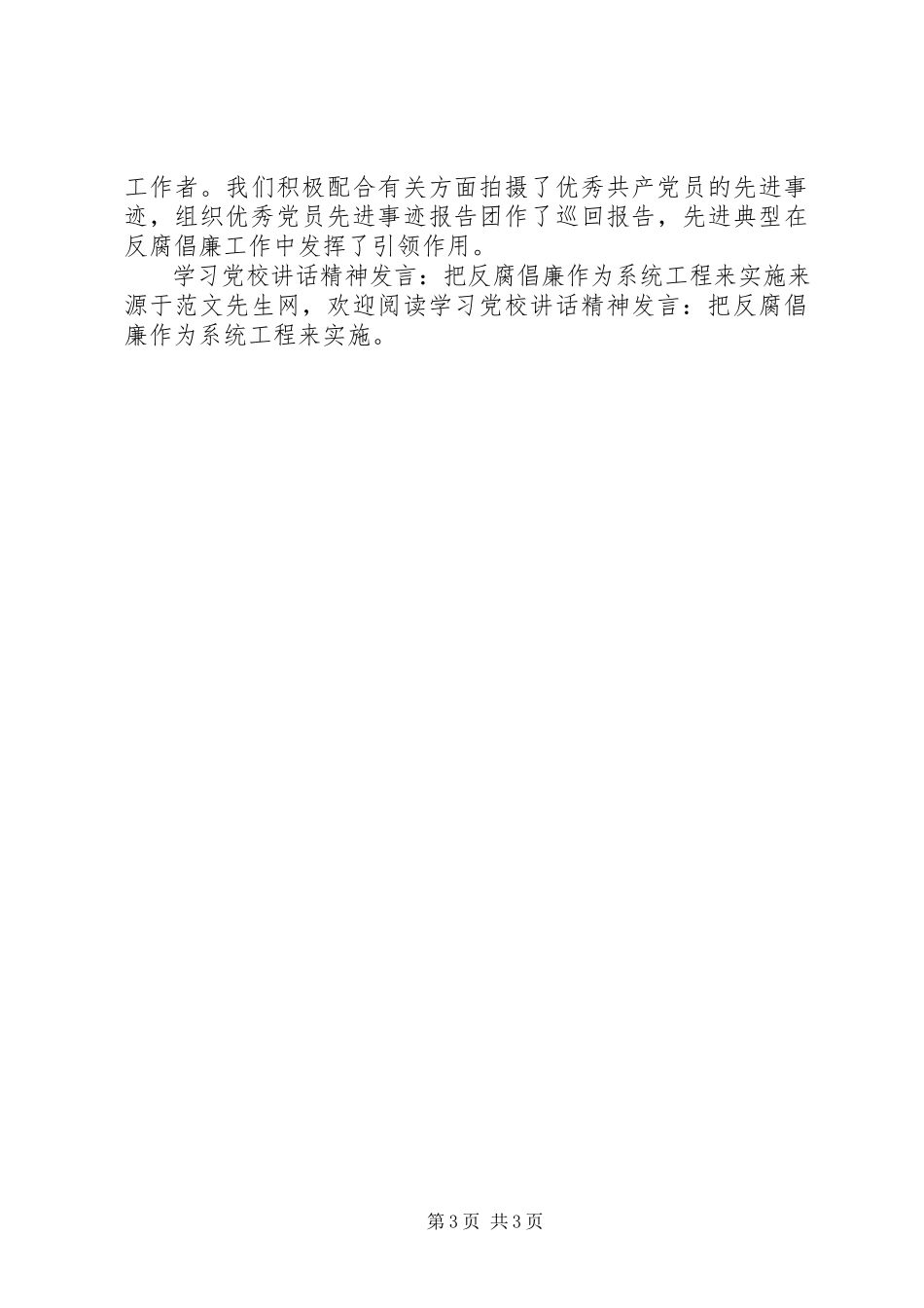 2023年学习党校致辞精神讲话把反腐倡廉作为系统工程来实施.docx_第3页
