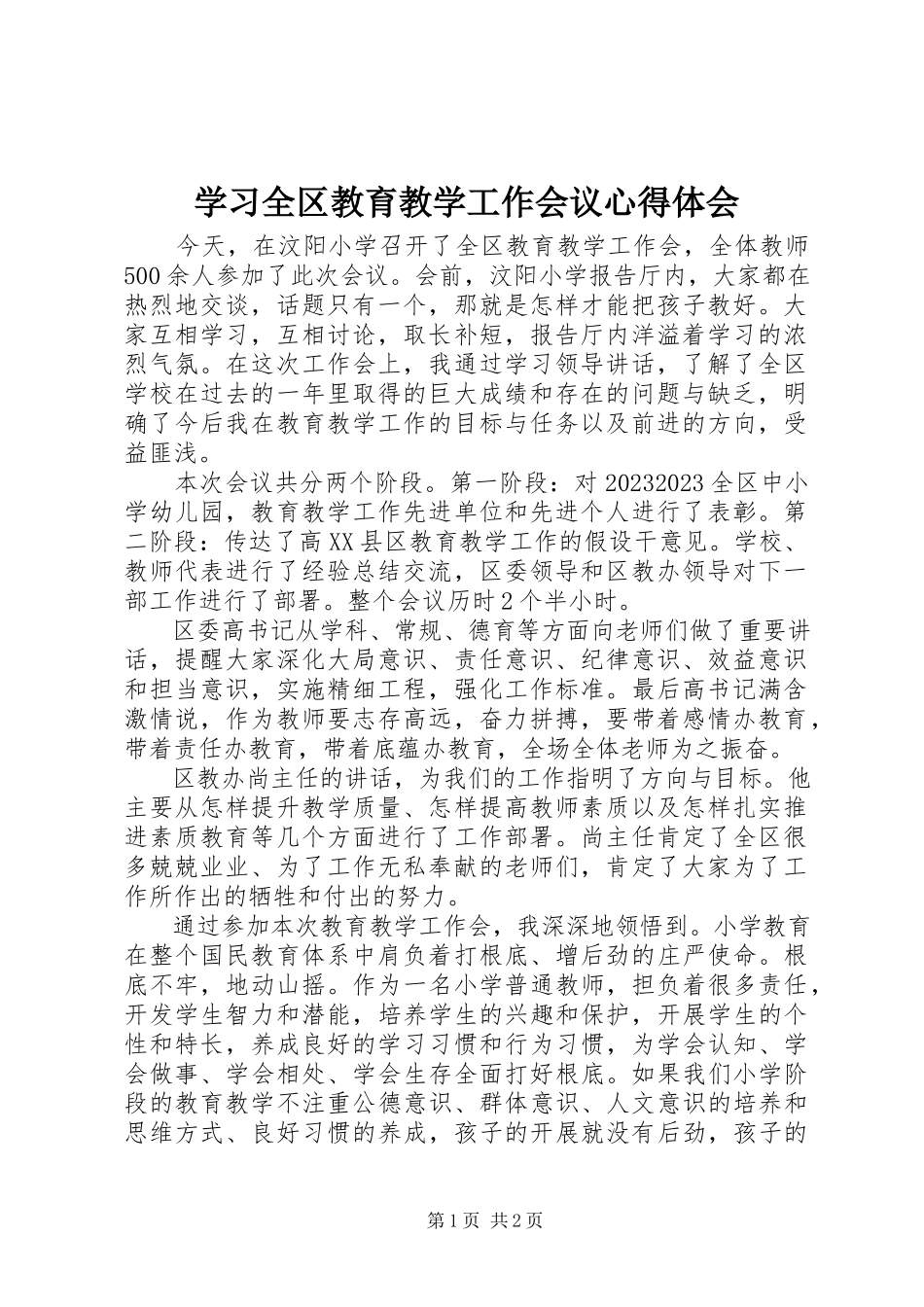 2023年学习全区教育教学工作会议心得体会.docx_第1页