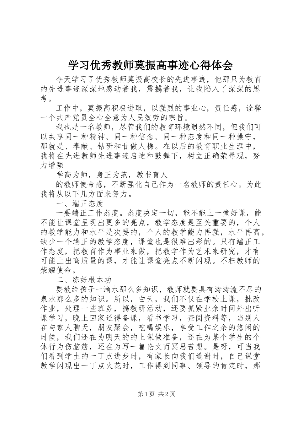 2023年学习优秀教师莫振高事迹心得体会.docx_第1页