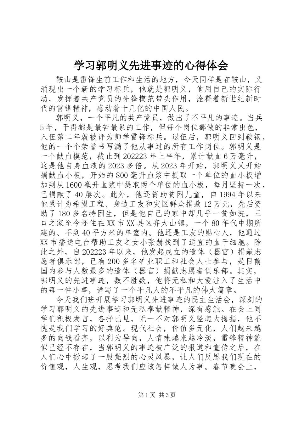 2023年学习郭明义先进事迹的心得体会.docx_第1页