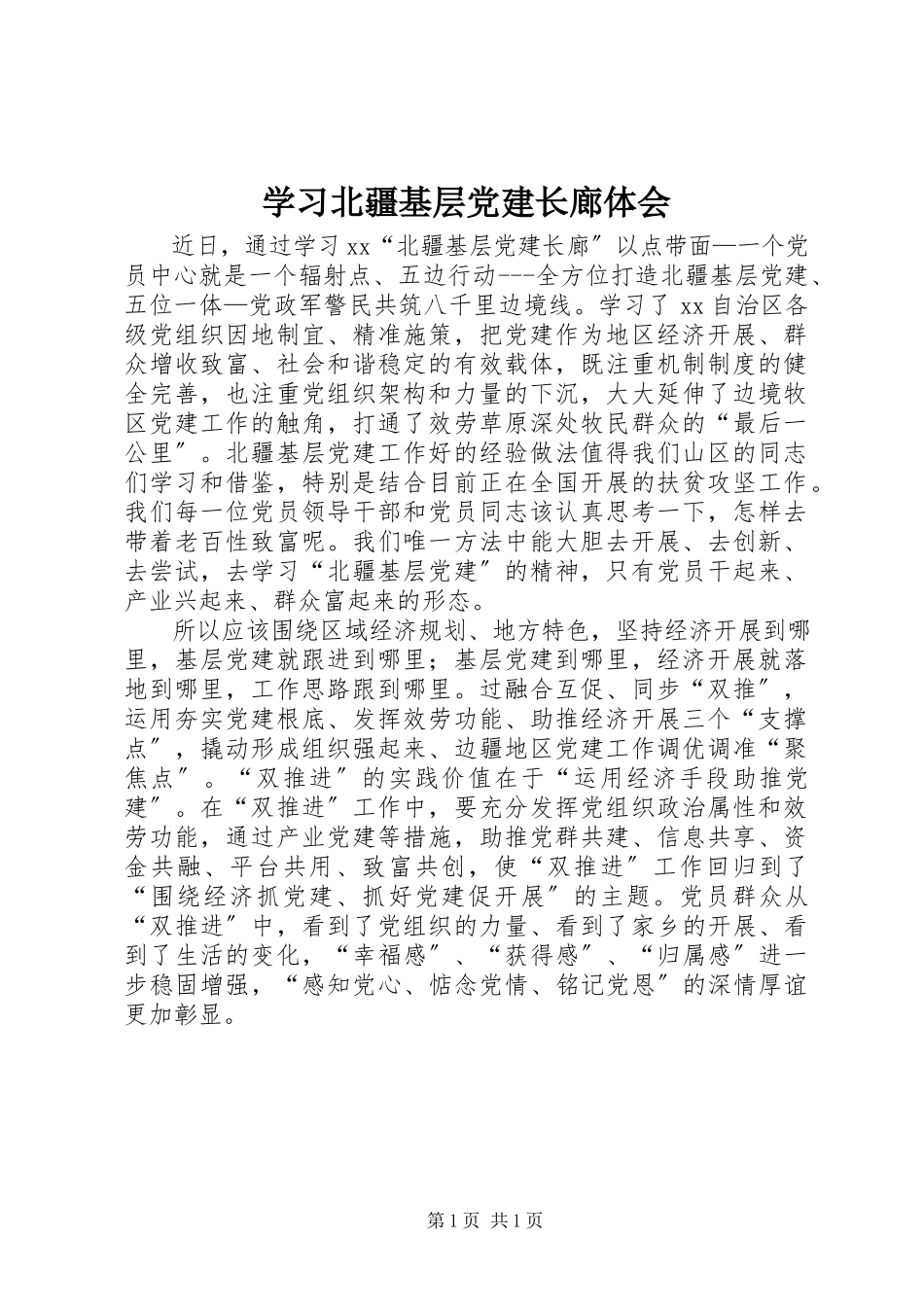 2023年学习北疆基层党建长廊体会.docx_第1页