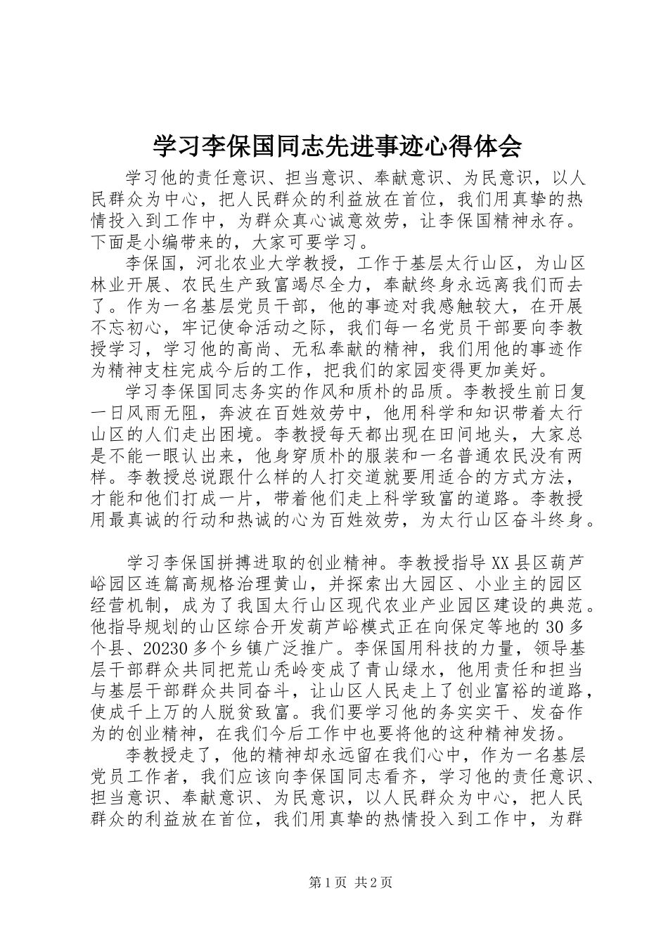 2023年学习李保国同志先进事迹心得体会.docx_第1页