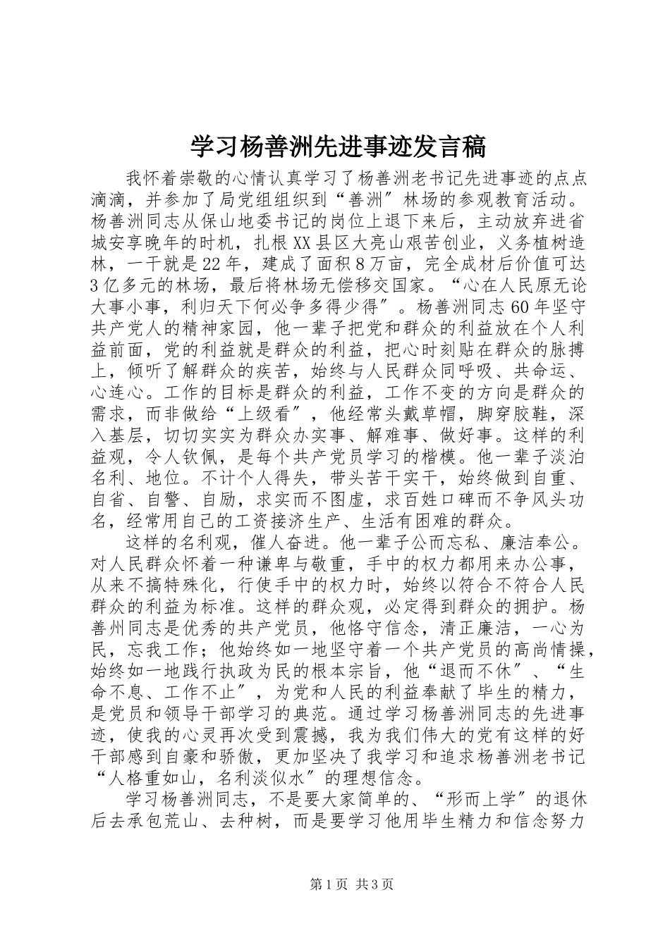 2023年学习杨善洲先进事迹讲话稿.docx_第1页