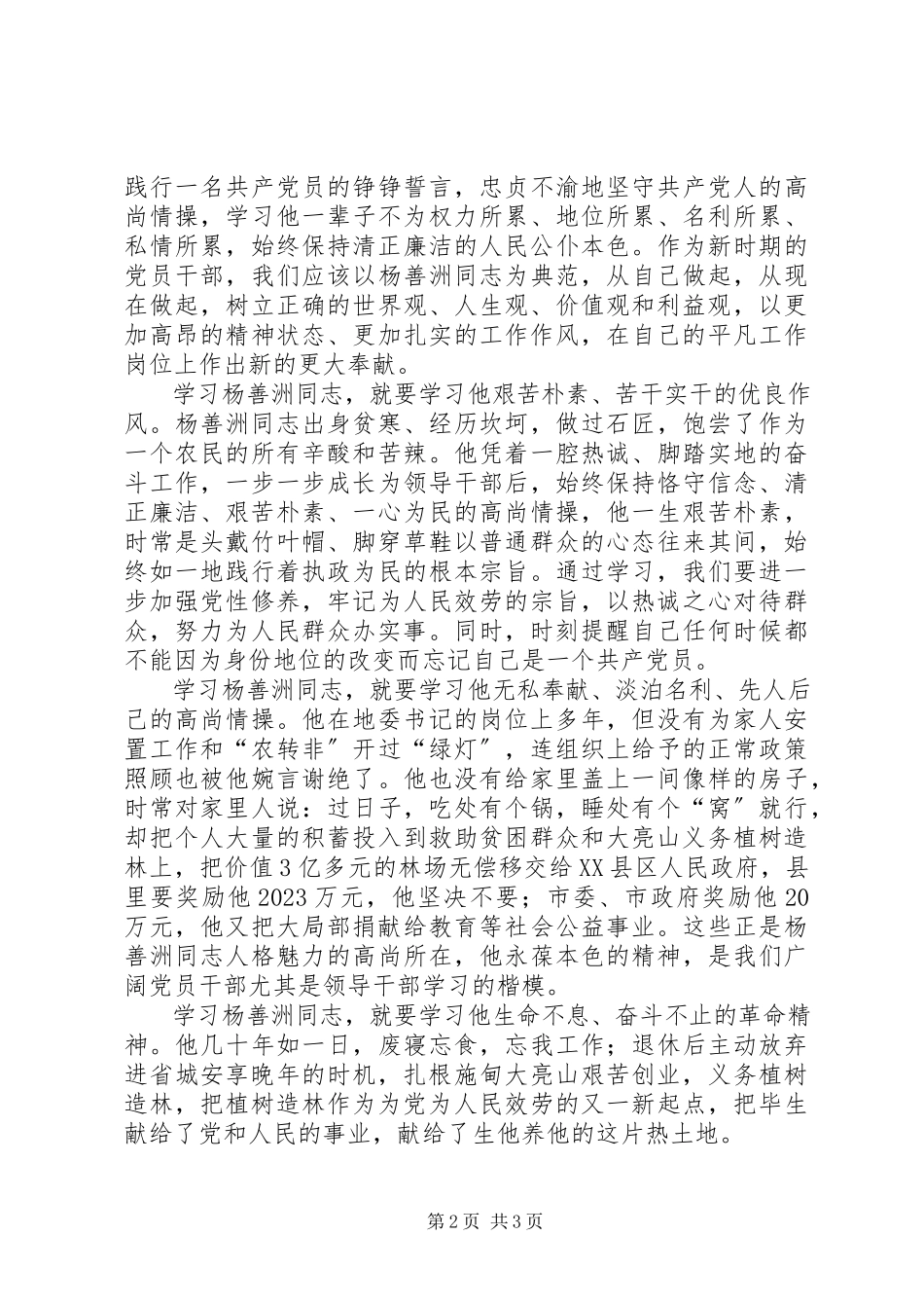 2023年学习杨善洲先进事迹讲话稿.docx_第2页