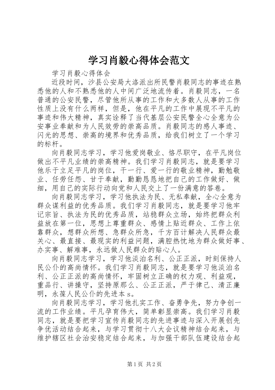 2023年学习肖毅心得体会2.docx_第1页