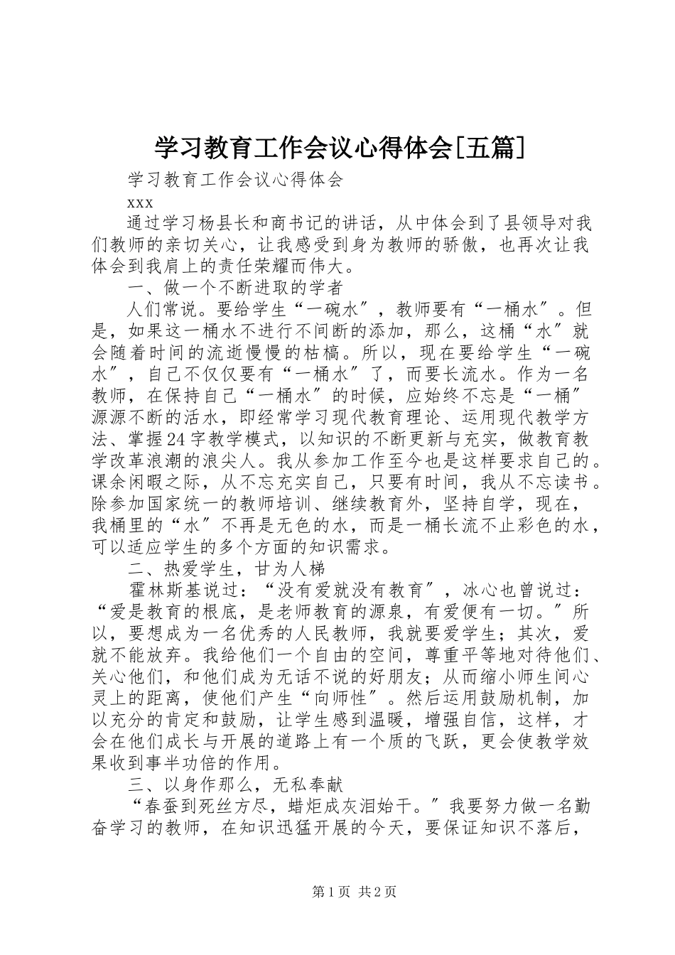2023年学习教育工作会议心得体会五篇.docx_第1页