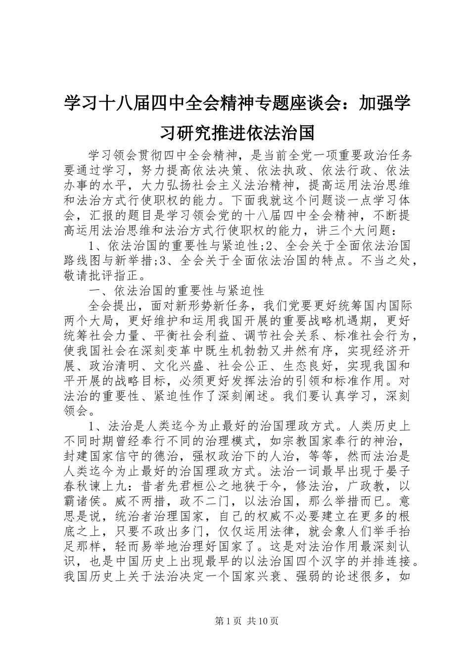 2023年学习十八届四中全会精神专题座谈会加强学习研究推进依法治国.docx_第1页