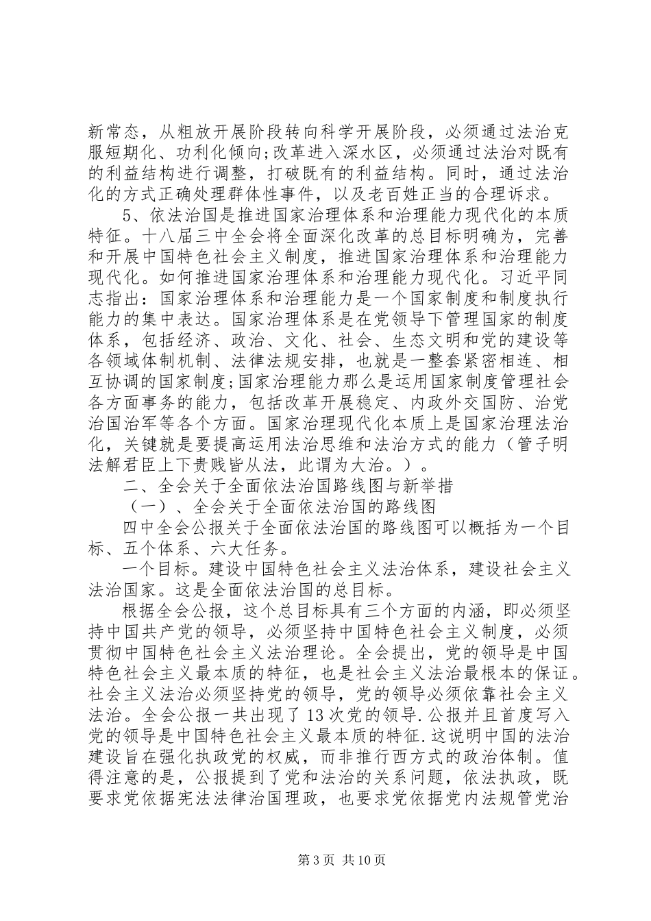 2023年学习十八届四中全会精神专题座谈会加强学习研究推进依法治国.docx_第3页