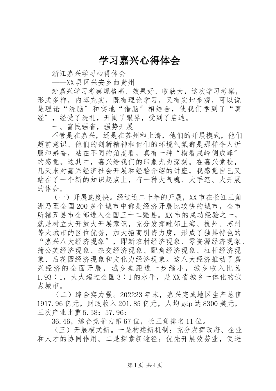 2023年学习嘉兴心得体会.docx_第1页