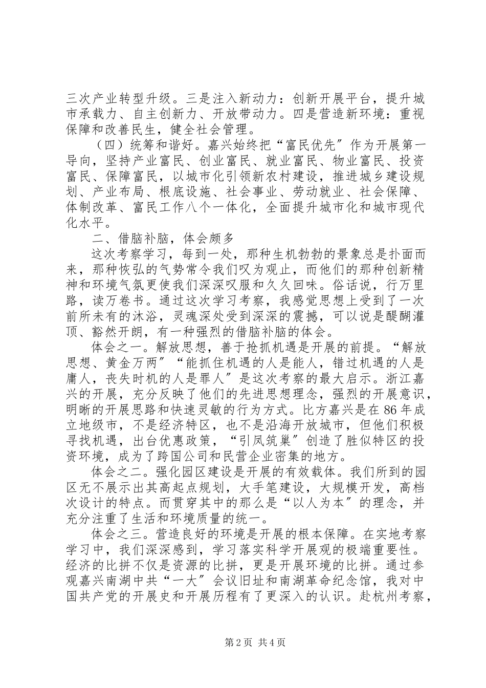 2023年学习嘉兴心得体会.docx_第2页