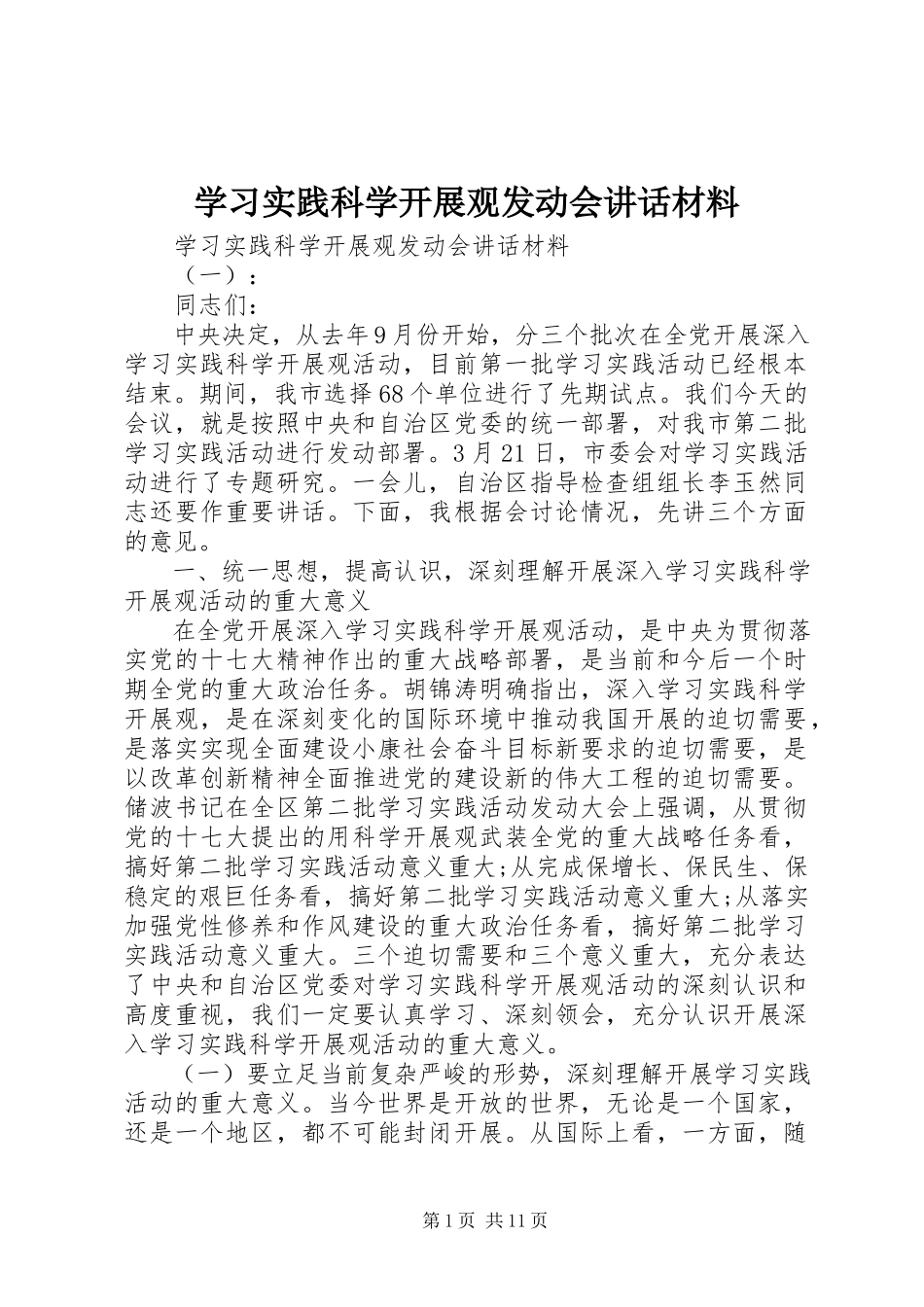 2023年学习实践科学发展观动员会致辞材料.docx_第1页