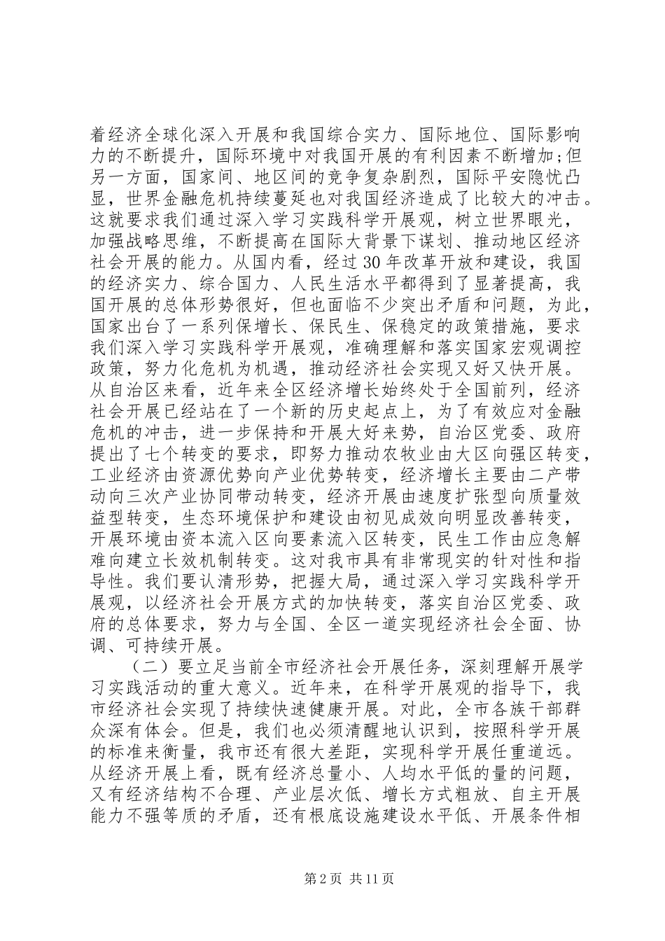 2023年学习实践科学发展观动员会致辞材料.docx_第2页